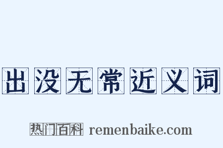 出没无常近义词是什么意思的图片